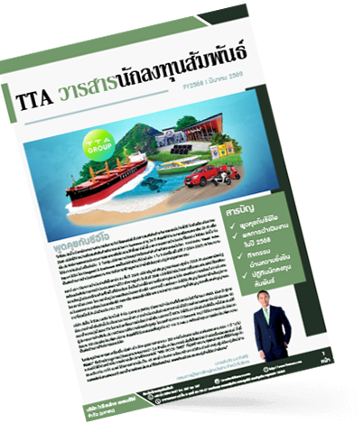 วารสารนักลงทุนสัมพันธ์ ไตรมาสที่ 4/2568