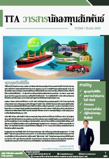 วารสารนักลงทุนสัมพันธ์ ไตรมาสที่ 4/2568